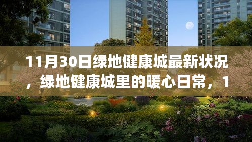 绿地健康城暖心日常，趣事与陪伴的最新篇章（11月30日更新）