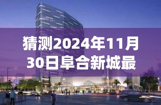 聚焦未来，阜合新城2024年11月30日最新动态深度评测与预测