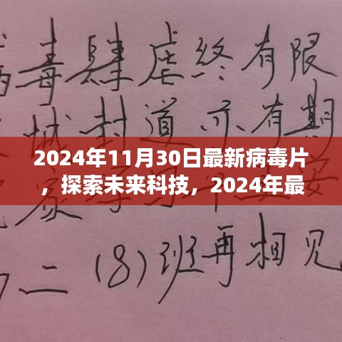 未来科技探索，揭秘2024年最新病毒片的独特魅力