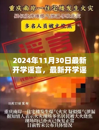 关于开学谣言的最新解析与探讨，聚焦传闻与个人观点探讨（2024年11月30日）