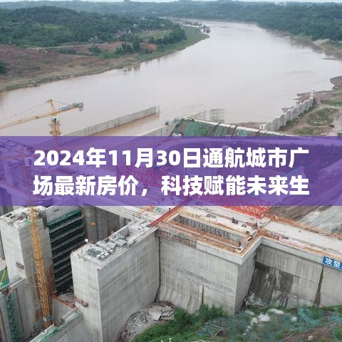 科技赋能未来生活，揭秘2024年通航城市广场最新房价与重磅科技产品发布