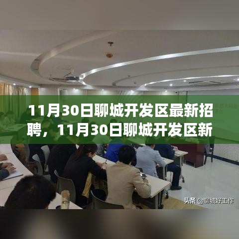 聊城开发区最新招聘启幕，变化中的学习，构建自信与成就桥梁