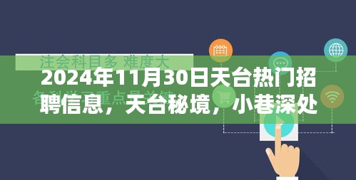 2024年天台热门招聘与小巷特色小店揭秘，最新招聘信息汇总