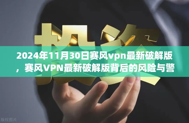 赛风VPN最新破解版的风险警示，警惕网络安全风险，远离非法行为