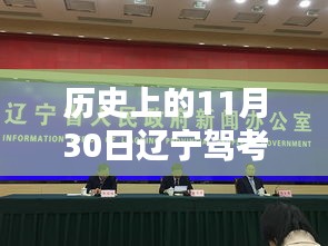 历史上的11月30日辽宁驾考改革深度解析与最新消息揭秘