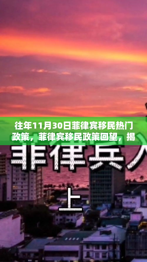 揭秘往年11月30日菲律宾移民热门政策回顾与影响分析