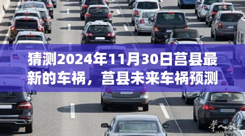 莒县最新车祸猜测与未来车祸预测分析（以莒县为例，聚焦2024年11月30日）