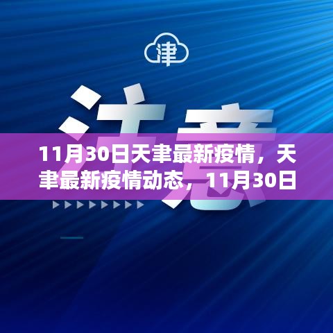 11月30日天聿疫情最新动态与深度解析