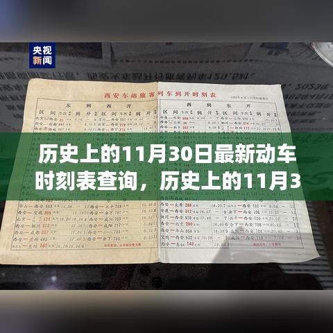 历史上的11月30日，动车时刻表查询的变迁之旅