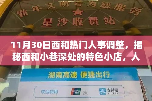 揭秘西和人事调整背后的故事，小巷深处的特色小店探秘