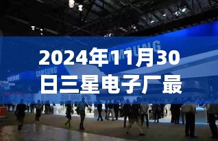 2024年三星电子厂招聘全解析，最新流程与职场起步指南