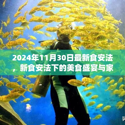 新食安法下的美食盛宴与家的故事，2024年食安法解读与温馨回顾