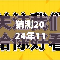 揭秘未来动态，以某某观点为中心预测2024年11月30日的最新动态及其影响展望