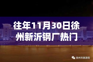 徐州新沂钢厂历年1月30日热门消息深度评测与介绍