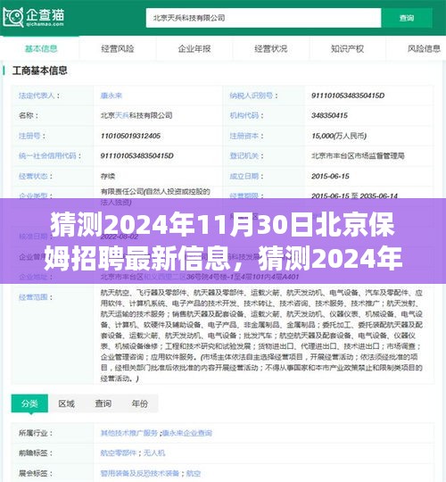 2024年11月30日北京保姆招聘最新信息及行业趋势与求职指南