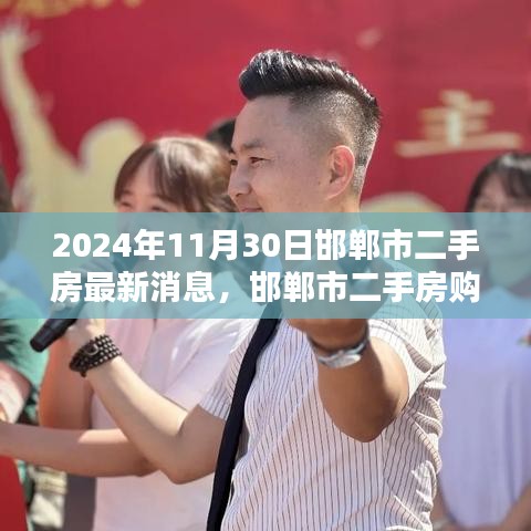 邯郸市二手房最新消息与购房全攻略，轻松完成购房任务（2024年11月版）