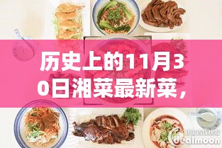 历史上的11月30日，湘菜新味绽放时刻，探寻最新湘菜风采