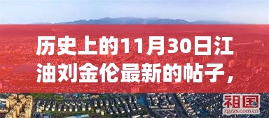 江油刘金伦最新高科技产品揭秘，革命性科技突破体验报告——重磅更新在11月30日