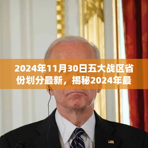 揭秘未来展望，2024年五大战区省份划分的深度解读与最新动态🌟