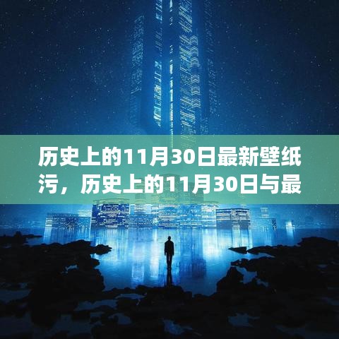 文化与科技交融，历史上的11月30日与最新壁纸设计之旅