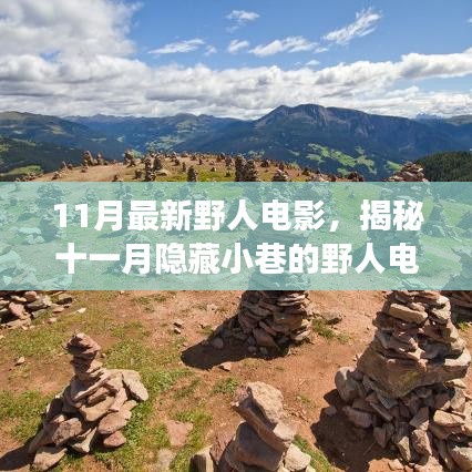 揭秘十一月隐藏小巷的野人电影天堂，开启探索之旅