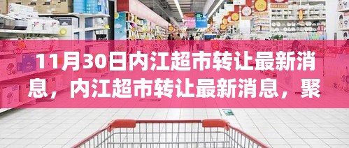 11月30日内江超市转让最新动态及深度剖析