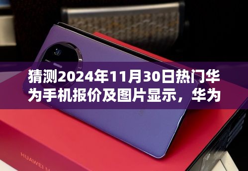 华为未来视界，探寻2024年热门手机报价与影像魅力新篇章，揭秘最新报价与图片展示