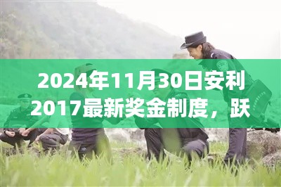 揭秘安利最新奖金制度，跃动2024，点燃梦想之火，铸就自信成就之路