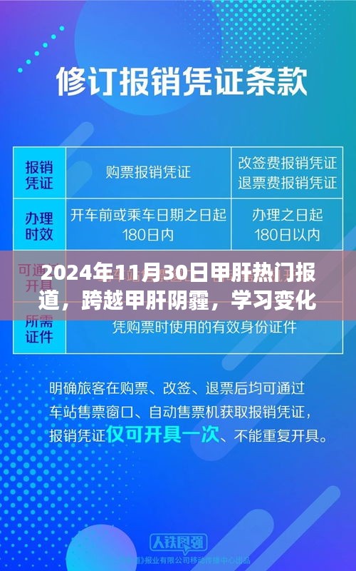 跨越甲肝阴霾，学习变化的力量与自信的成就——特别报道（日期）