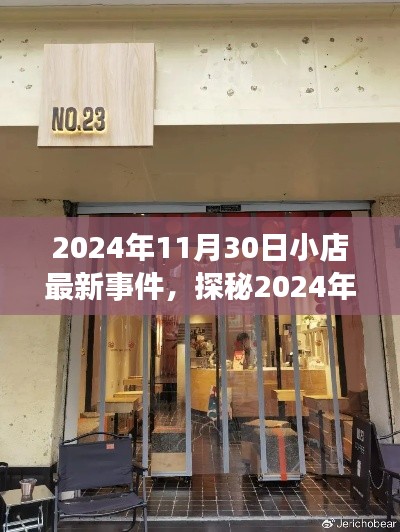 探秘特色小店新奇事，2024年11月30日小店最新事件揭秘