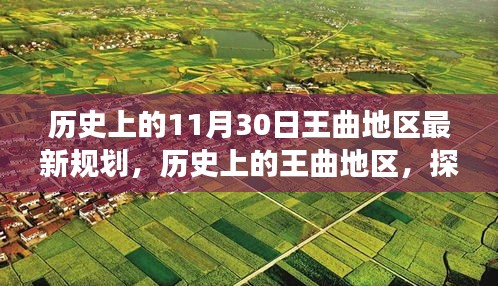 探寻王曲地区历史变迁与最新规划的未来之路