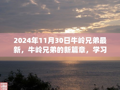 牛岭兄弟新篇章，学习变化，自信迎向未来（2024年11月30日最新）