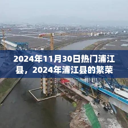 探寻浦江县繁荣盛景，揭秘城市魅力的源泉，2024年浦江盛况一览