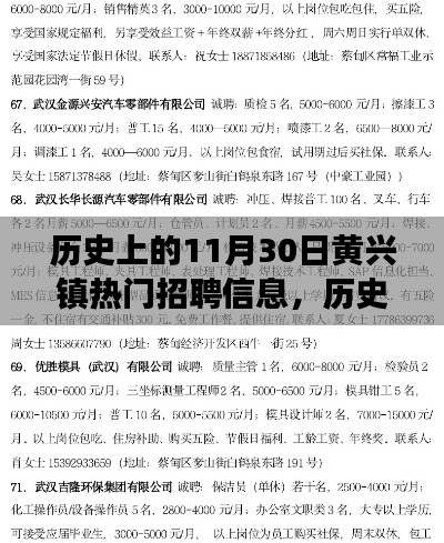 历史上的黄兴镇热门招聘信息变迁，以11月30日为观察窗口的探讨