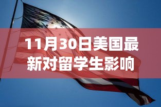 美国留学生政策最新动态，逆风翱翔下的机遇与挑战（11月版）