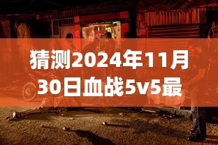 探秘神秘小巷与特色小店奇遇，血战5v5最新版下载预测与探秘之旅