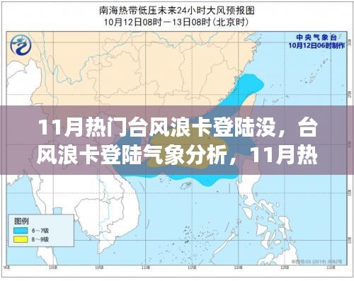 11月台风浪卡登陆气象分析与热门话题解读