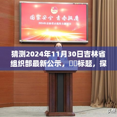 探寻吉林组织部公示日之旅，心灵与自然共舞于秘境之中，2024年公示揭晓