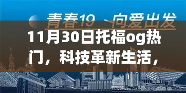 揭秘科技革新生活，托福OG新品引领未来潮流，体验前沿科技魅力，最新高科技产品一览无余