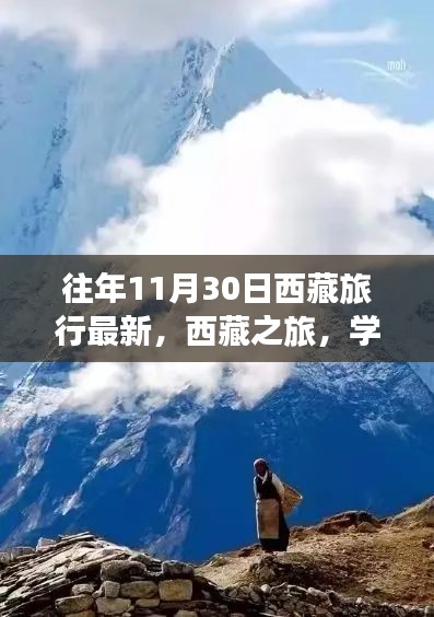 西藏之旅，探索变化的力量与自信成就之路