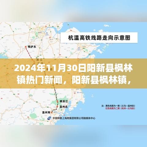 阳新县枫林镇自然美景之旅，心灵宁静之旅 —— 热门新闻回顾（2024年11月30日）