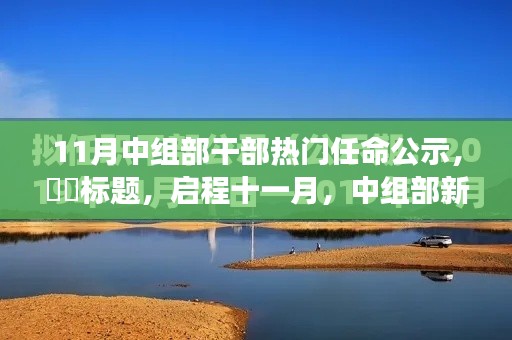 启程十一月，中组部新任干部公示与心灵的自然邂逅