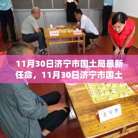 济宁市国土局最新任命，变化激发潜能，自信成就未来