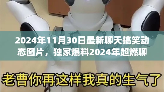 独家爆料，2024年超燃聊天神器，搞笑动态图片革新智能交互体验！