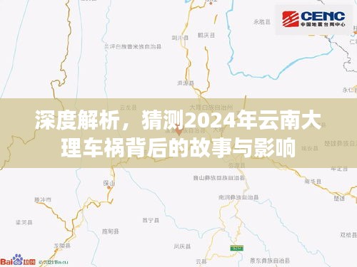 2024年云南大理车祸深度解析，事故背后的故事与影响探究