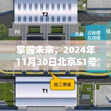 掌握未来！北京S1号线热门消息全攻略——初学者与进阶指南（2024年11月30日）