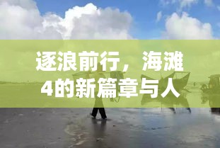 海滩4的新篇章，逐浪前行，探索人生的无限可能