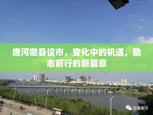 唐河撤县设市，新机遇下的励志前行篇章