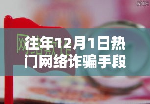 深度评测与介绍，往年12月热门网络诈骗手段揭秘