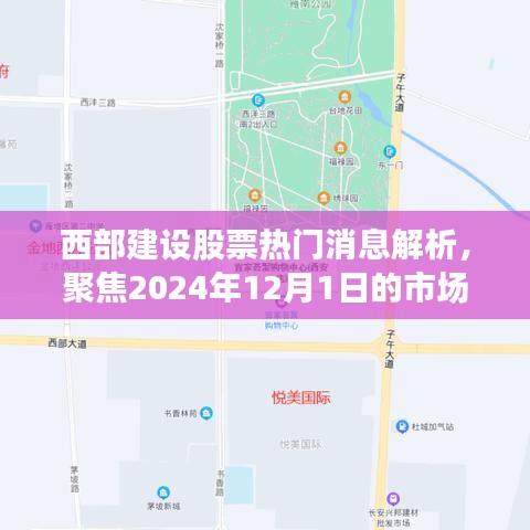 西部建设股票最新消息解析，聚焦市场动态，洞悉市场趋势（2024年12月1日）